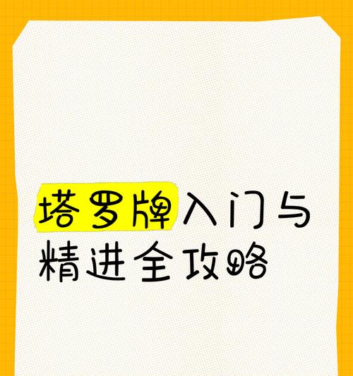 《探索塔罗牌手游的攻略秘籍》（解锁塔罗牌手游中的隐藏奥秘，提升游戏技巧与成就！）-第1张图片-游技攻略库