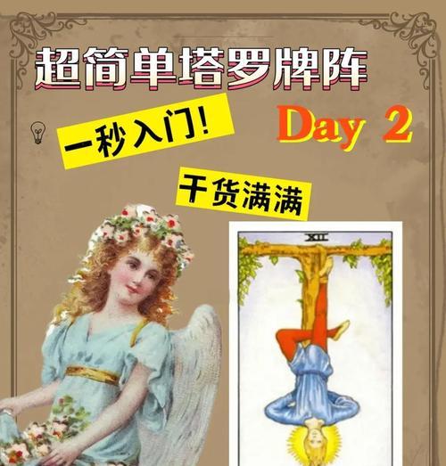 《探索塔罗牌手游的攻略秘籍》（解锁塔罗牌手游中的隐藏奥秘，提升游戏技巧与成就！）-第3张图片-游技攻略库