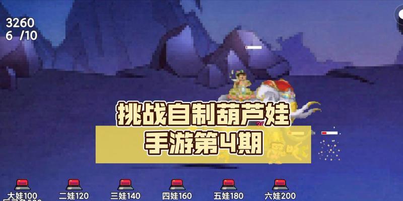 葫芦娃手游第六章地图攻略（解密第六章地图，带你轻松通关！）-第1张图片-游技攻略库
