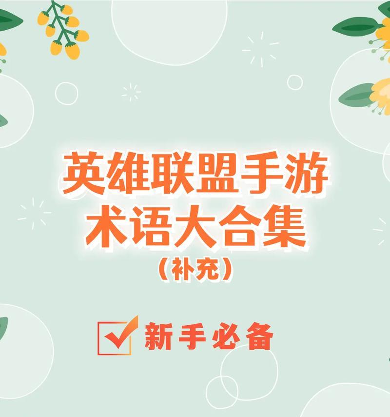 《LOL手游实用攻略大全》（掌握游戏技巧，提升战力，成为LOL手游王者）-第3张图片-游技攻略库