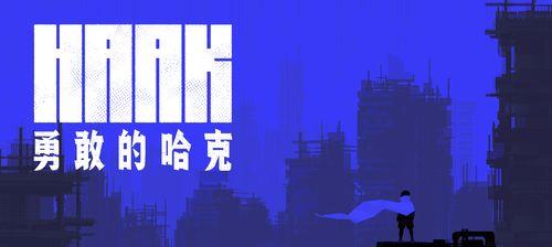 Haak游戏攻略手游（揭秘Haak游戏中的高级技巧和策略，帮助你轻松成为顶级玩家！）-第2张图片-游技攻略库