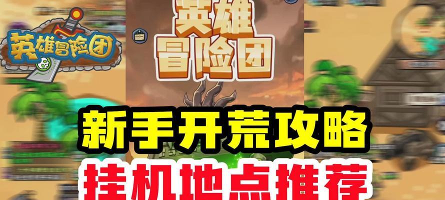 《畅游奇境，攻略以冒险团手游》（一站式指南助你征服冒险大陆）-第1张图片-游技攻略库