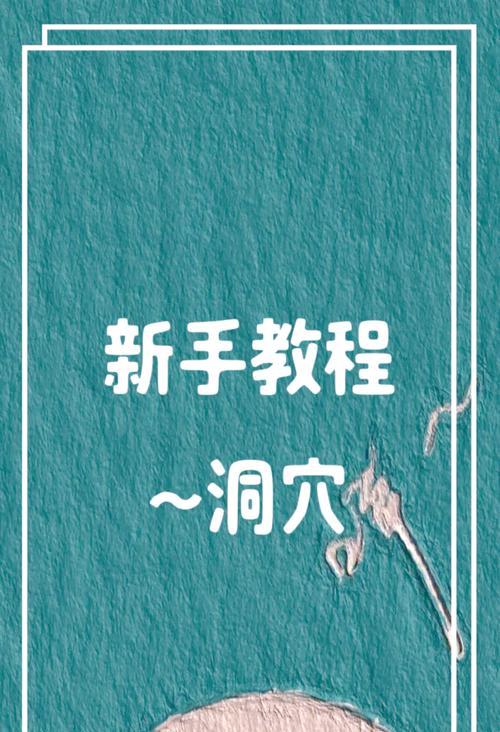 饥荒手游洞穴攻略（深入洞穴，揭开饥荒手游中隐藏的宝藏和秘密）-第2张图片-游技攻略库