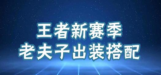 白老师出装铭文攻略最新（解析白起最适合的出装铭文搭配，助你在游戏中无往不胜！）-第1张图片-游技攻略库