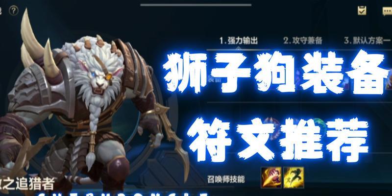 狮子狗手游3.1攻略（打造强力狮子狗，装备选择不容忽视）-第2张图片-游技攻略库