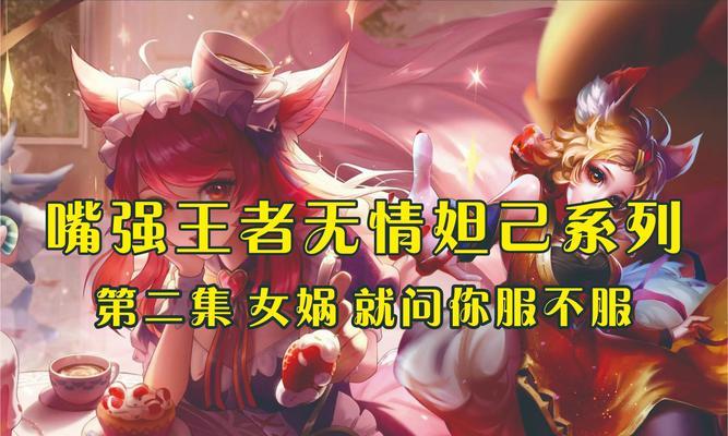 《王者妲己初装铭文出装攻略》（初装铭文选择与出装顺序分析，助你成为妲己攻城掠地的女王）-第2张图片-游技攻略库
