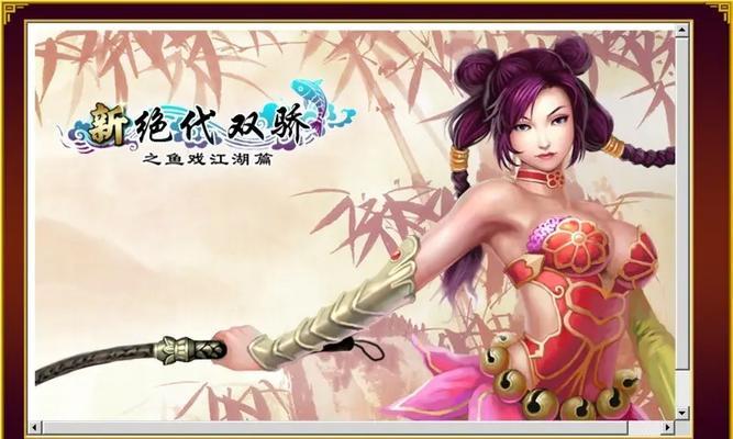 《新绝代双骄3攻略全面解析》（剑指江湖，战胜敌手，成为无敌高手！）-第3张图片-游技攻略库