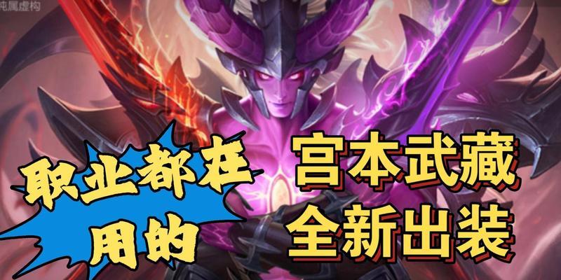 掌握新宫本武藏出装攻略，成为无敌剑豪！（打造最强武藏装备，征战战场从容应对！）-第1张图片-游技攻略库