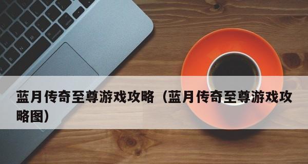 《探秘生命传奇冰玫瑰攻略》（冰玫瑰攻略详解，助你成为传奇的主宰）-第1张图片-游技攻略库
