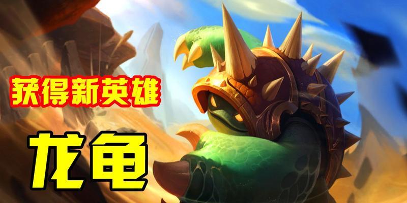 掌握最新手游龙龟出装攻略，玩转战场（打造无敌龙龟，稳坐游戏宝座）-第2张图片-游技攻略库