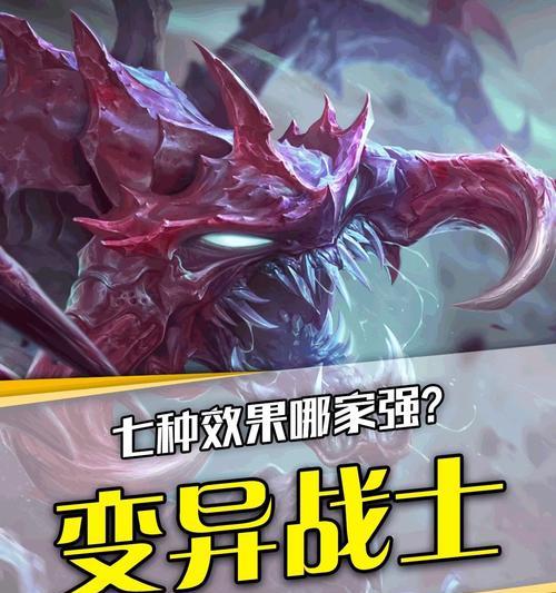 变异战士新版本攻略（了解最新版本变异战士装备配置，打造强力战士阵容）-第1张图片-游技攻略库