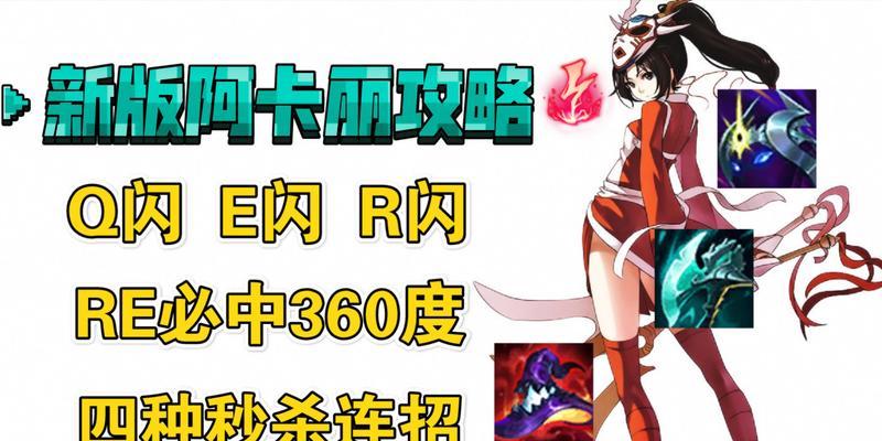 《阿卡丽出装攻略大全》（掌握阿卡丽最佳出装，登顶战场！）-第3张图片-游技攻略库