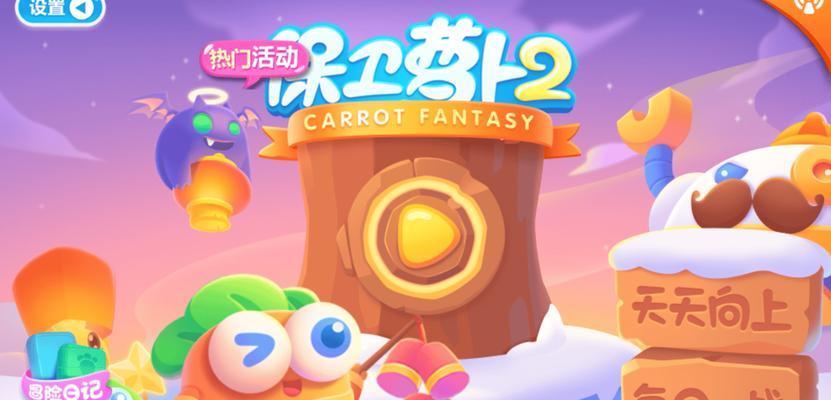 保卫萝卜攻略挑战6，征服最强关卡（绝佳策略与技巧助你一举突破）-第1张图片-游技攻略库