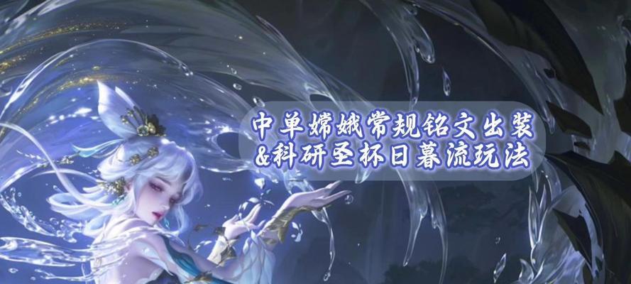 嫦娥单挑小明出装攻略大全（打造最强嫦娥，战胜小明的关键装备）-第1张图片-游技攻略库