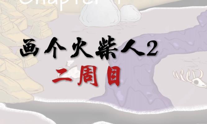 《画个火柴人企鹅攻略》（轻松学会画个可爱的火柴人企鹅）-第1张图片-游技攻略库