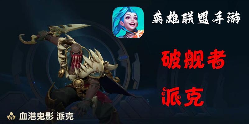 《风暴派克出装攻略大全》（打造最强输出！风暴派克装备选择详解）-第2张图片-游技攻略库