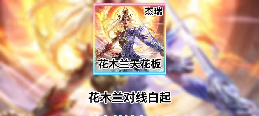 瞬杀木兰出装铭文搭配攻略（如何打造无敌的瞬杀木兰，揭秘出装铭文搭配攻略）-第1张图片-游技攻略库