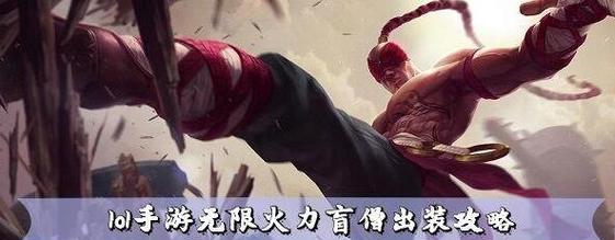 《无限活力手游剑圣出装攻略》（打造强力剑圣，征服无尽战场）-第1张图片-游技攻略库