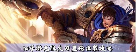 《无限活力手游剑圣出装攻略》（打造强力剑圣，征服无尽战场）-第3张图片-游技攻略库