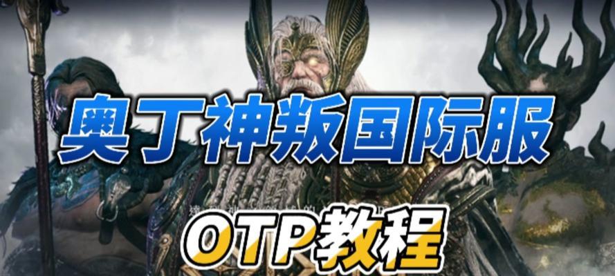 奥丁神之叛圣者攻略（掌握攻略，成为叛圣者的王者！）-第2张图片-游技攻略库