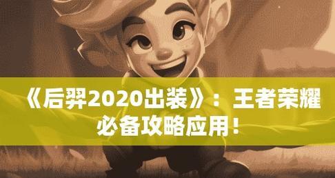 魔幻手机后羿出装攻略（打造最强后羿，雄霸王者！）-第2张图片-游技攻略库
