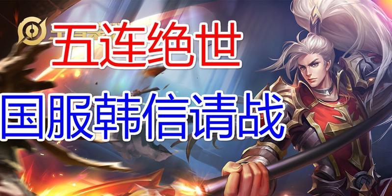 王者荣耀韩信最强出装攻略（挑战无敌，制霸全场！玩转韩信的最佳装备选择与打法！）-第1张图片-游技攻略库