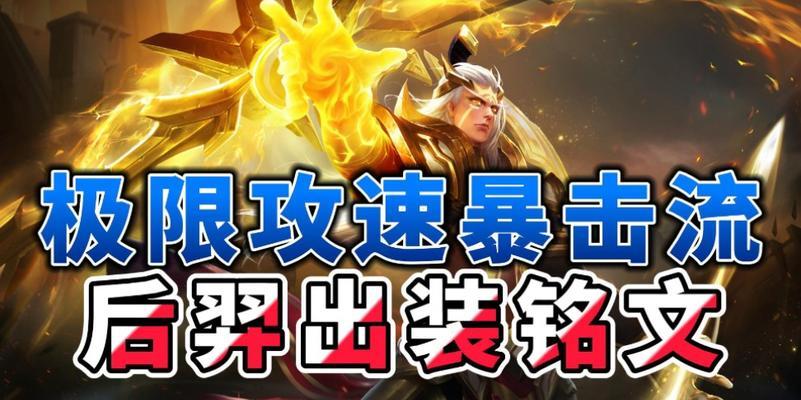 羿出装符文攻略（细说符文搭配，让你成为最强羿王！）-第1张图片-游技攻略库