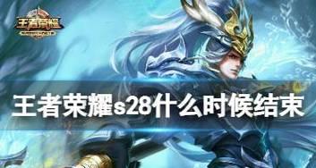 王者荣耀S28出装攻略（掌握最强英雄搭配，征战王者之路）-第3张图片-游技攻略库