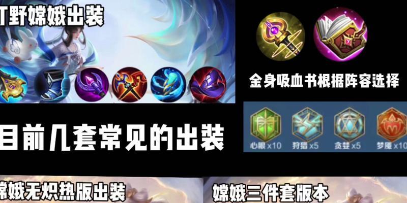 嫦娥中路出装攻略（揭秘嫦娥中路出装，让你成为游戏主宰）-第2张图片-游技攻略库