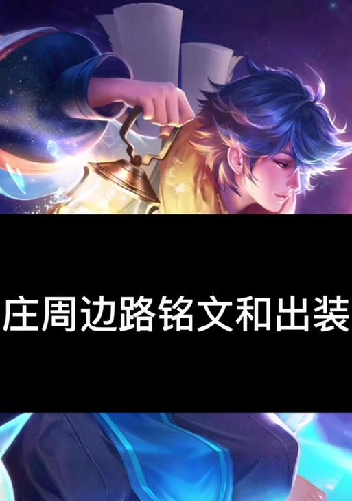 庄周出装铭文搭配攻略（带你领略庄周的无敌之道，教你如何合理搭配装备与铭文）-第1张图片-游技攻略库
