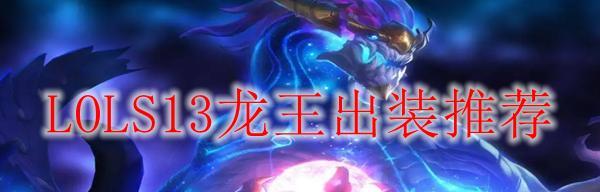 龙王教学天赋出装攻略（打造最强龙王）-第2张图片-游技攻略库