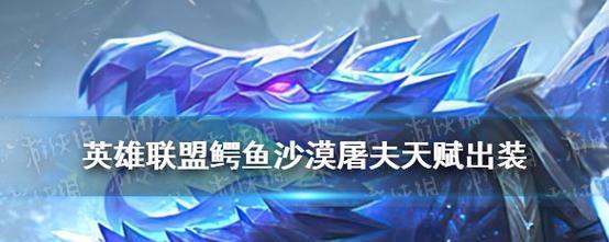 鳄鱼博主新版出装攻略大揭秘（精准指导，让你成为无敌鳄鱼战士！）-第3张图片-游技攻略库
