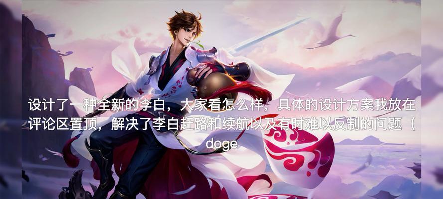 王者荣耀李白攻略（无厘头李白如何成为绝对输出的一代剑仙）-第1张图片-游技攻略库