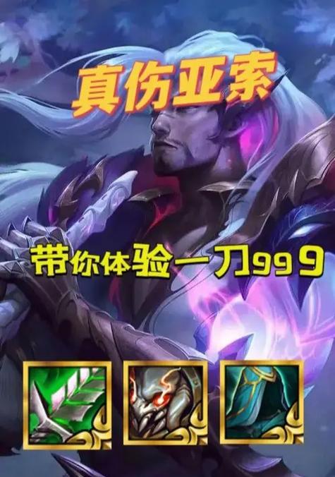 《亚索手游开局出装攻略》（熟悉亚索技能提升胜率）-第3张图片-游技攻略库