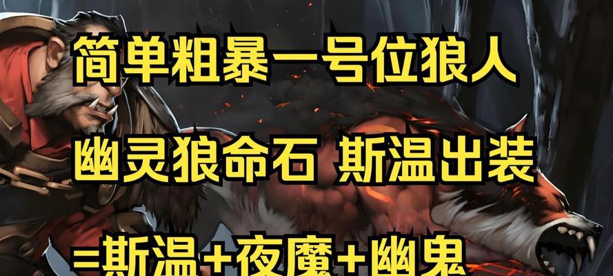 《狼人进阶出装攻略大全》（顺序、及装备选择技巧）-第2张图片-游技攻略库