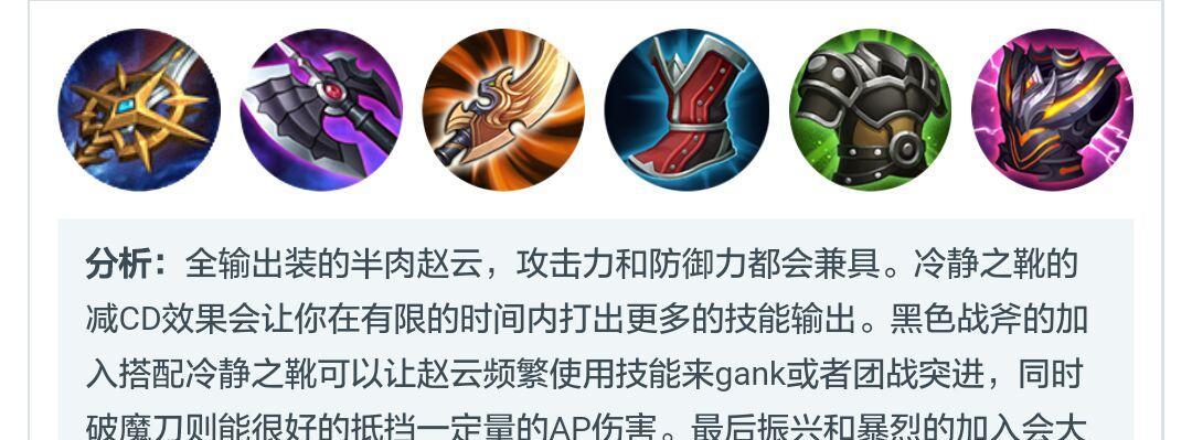 王者荣耀（以低战力赵云如何选择适合的装备来提升战斗力？）-第1张图片-游技攻略库