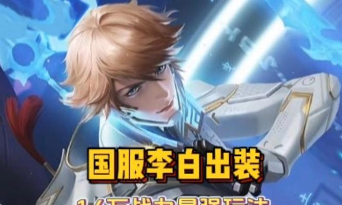 李白打法出装攻略（揭秘李白的无敌打法，超越极限输出！）-第2张图片-游技攻略库