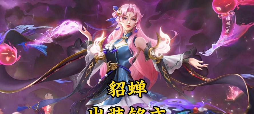 貂蝉玩法攻略（掌控敌人心神，唤起死亡一吻；玩转貂蝉必备装备与铭文）-第1张图片-游技攻略库