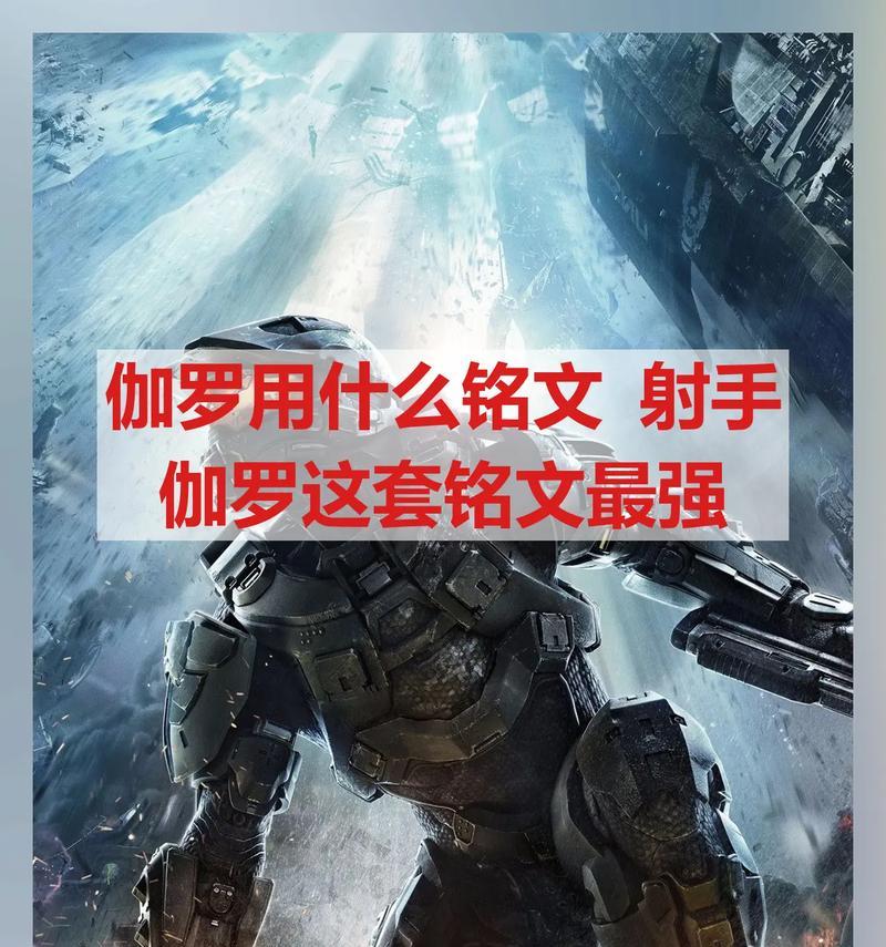 以伽罗铭文出装对比攻略（实用指南帮你打造最强伽罗装备）-第3张图片-游技攻略库