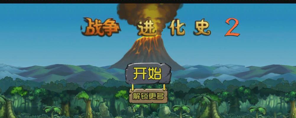 原始人守城疯狂攻略（用战略与智慧守护部落安全）-第3张图片-游技攻略库