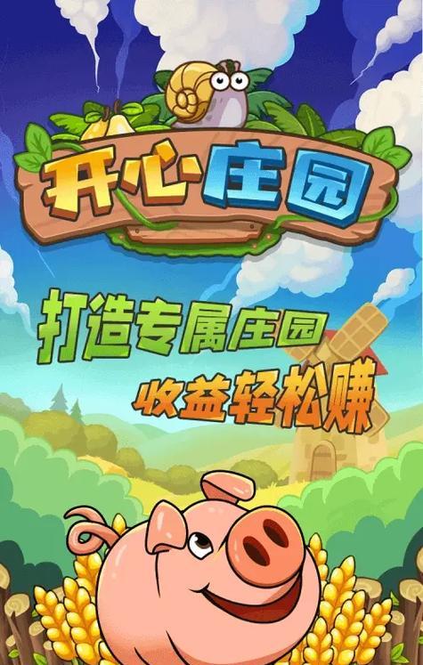 开心庄园游戏攻略（无尽欢乐耕种，打造属于你的梦幻农场）-第2张图片-游技攻略库