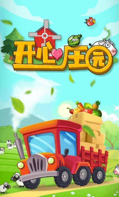 开心庄园游戏攻略（无尽欢乐耕种，打造属于你的梦幻农场）-第3张图片-游技攻略库