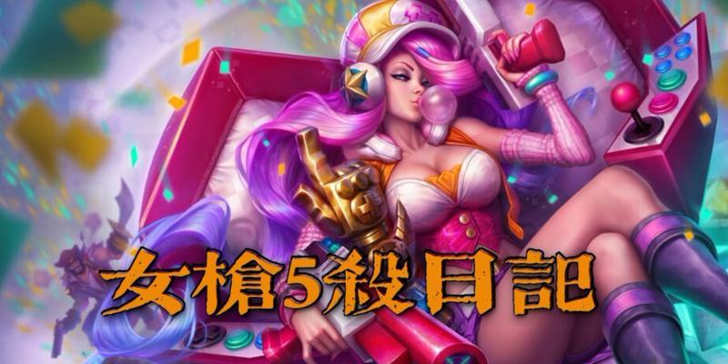 女枪3.1版本攻略（手游女枪3.1版本出装攻略，让你成为战场上的最强者）-第1张图片-游技攻略库