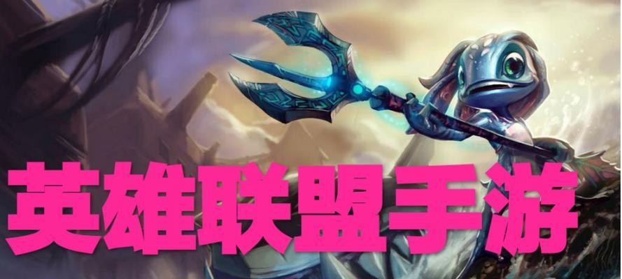 手游小鱼人对线出装攻略（玩转小鱼人的最佳装备选择）-第3张图片-游技攻略库