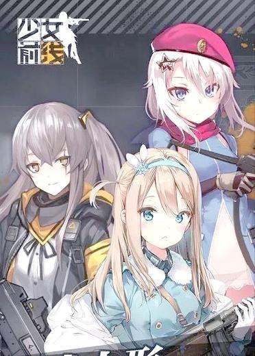 《战无止境，指尖间的策略》（以少女前线攻略对战为主题的全面指南）-第3张图片-游技攻略库