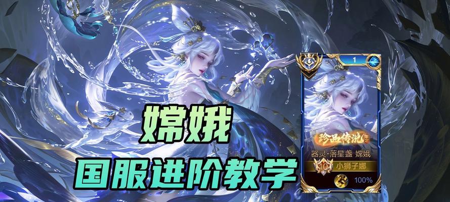 嫦娥出装技巧攻略（击败敌人的关键在于装备选择与搭配）-第3张图片-游技攻略库