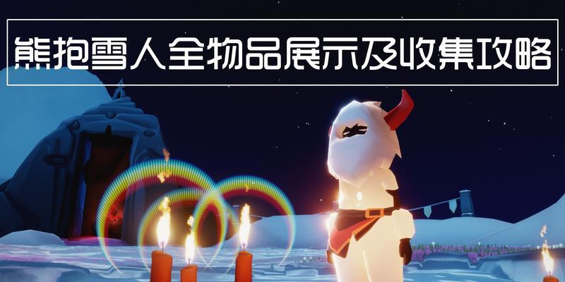 雪人攻略（雪人制作步骤及技巧，让您的雪人成为焦点）-第3张图片-游技攻略库