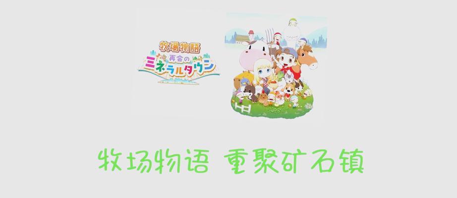 《牧场物语GB2攻略大全》（掌握关键技巧，轻松打造梦幻农场）-第2张图片-游技攻略库
