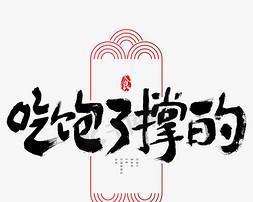 《吃饱了撑》游戏攻略（尽情品味，享受美食盛宴，攻略一手掌握！）-第2张图片-游技攻略库