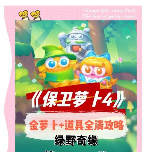 《保卫萝卜丛林2攻略指南》（全面解析游戏流程与策略，助你畅玩千关！）-第2张图片-游技攻略库